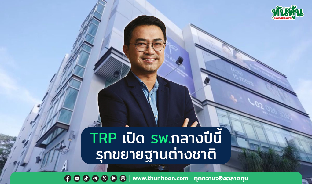 TRP เปิด รพ.กลางปีนี้  รุกขยายฐานต่างชาติ